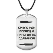 Жетон на шнурке Смело иди вперед ACZ-214