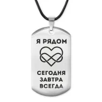 Жетон на шнурке Я рядом всегда ACZ-215