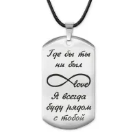 Жетон на шнурке Где бы ты ни был ACZ-217