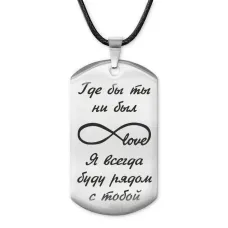 Жетон на шнурке Где бы ты ни был ACZ-217