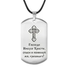 Жетон на шнурке Спаси и помилуй ACZ-221