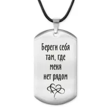 Жетон на шнурке Береги себя ACZ-222