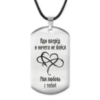 Жетон на шнурке Иди вперед ACZ-223