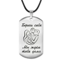 Жетон на шнурке Береги себя ACZ-224