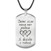 Жетон на шнурке Если меня нет рядом ACZ-225