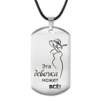 Жетон на шнурке Эта девочка может все ACZ-227