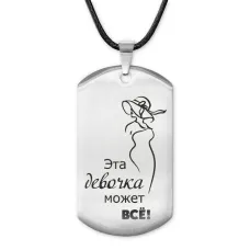 Жетон на шнурке Эта девочка может все ACZ-227