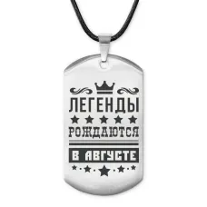 Жетон на шнурке Легенды рождаются в августе ACZ-235