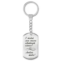 Брелок-жетон С тобой моя жизнь BKZ-197