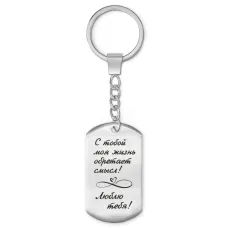 Брелок-жетон С тобой моя жизнь BKZ-197