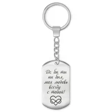 Брелок-жетон Где бы ты ни был BKZ-198