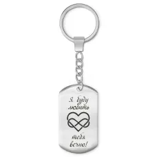 Брелок-жетон Я буду любить тебя BKZ-199