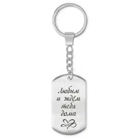 Брелок-жетон Любим и ждем тебя BKZ-200