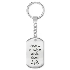 Брелок-жетон Любим и ждем тебя BKZ-200