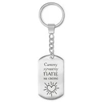 Брелок-жетон Лучшему папе BKZ-201