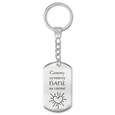 Брелок-жетон Лучшему папе BKZ-201
