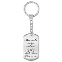 Брелок-жетон Мы тебя любим BKZ-202