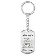 Брелок-жетон Мы тебя любим BKZ-202