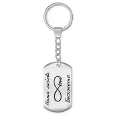 Брелок-жетон Наша любовь BKZ-205