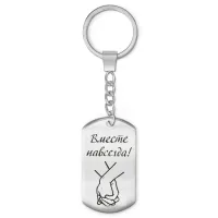 Брелок - жетон Вместе навсегда BKZ-207