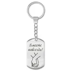 Брелок - жетон Вместе навсегда BKZ-207