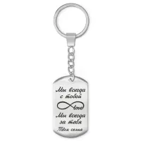 Брелок-жетон Мы всегда с тобой BKZ-208