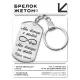 Брелок-жетон Мы всегда с тобой BKZ-208