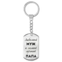 Брелок - жетон Любимый муж BKZ-211