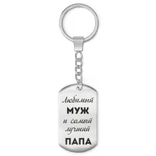 Брелок - жетон Любимый муж BKZ-211