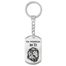 Брелок-жетон Ты можешь все BKZ-213