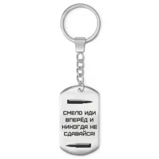 Брелок-жетон Смело иди вперед BKZ-214