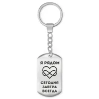 Брелок - жетон Я рядом всегда BKZ-215