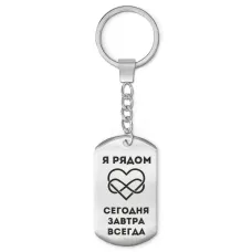 Брелок - жетон Я рядом всегда BKZ-215