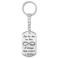 Брелок-жетон Где бы ты ни был BKZ-217