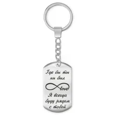 Брелок-жетон Где бы ты ни был BKZ-217