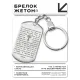Брелок-жетон Отче наш BKZ-220