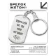 Брелок-жетон Береги себя BKZ-222