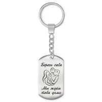 Брелок-жетон Береги себя BKZ-224