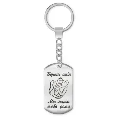 Брелок-жетон Береги себя BKZ-224