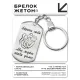Брелок-жетон Береги себя BKZ-224