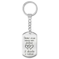 Брелок-жетон Если меня нет рядом BKZ-225