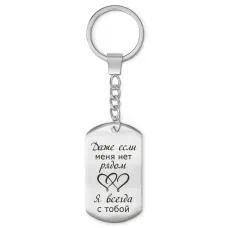 Брелок-жетон Если меня нет рядом BKZ-225