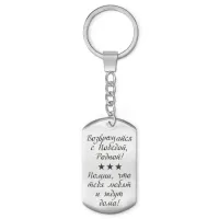 Брелок-жетон Возвращайся с Победой BKZ-226