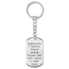 Брелок-жетон Возвращайся с Победой BKZ-226