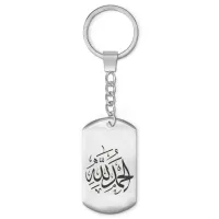 Брелок-жетон Альхамдулиллах BKZ-240