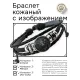 Кожаный браслет Грызун BSK-1039
