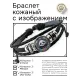 Кожаный браслет Панда и венок BSK-1045