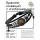 Кожаный браслет Травоядное животное BSK-1051