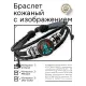 Кожаный браслет Шива BSK-1064