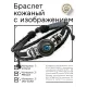 Кожаный браслет Око BSK-1065